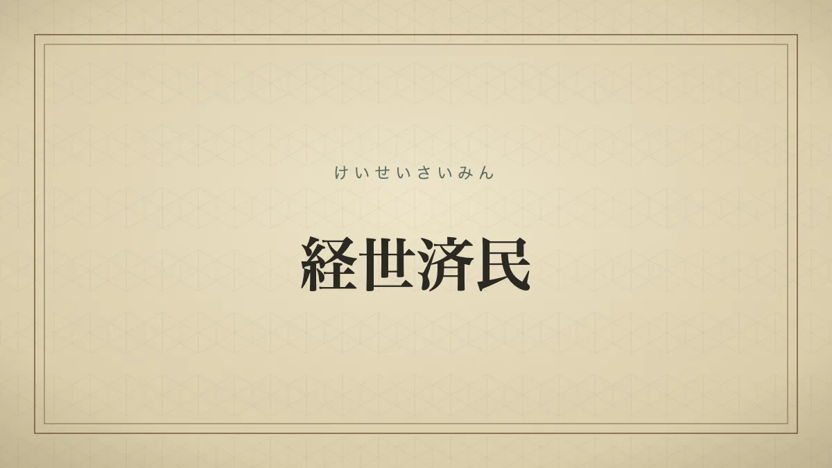 経世済民