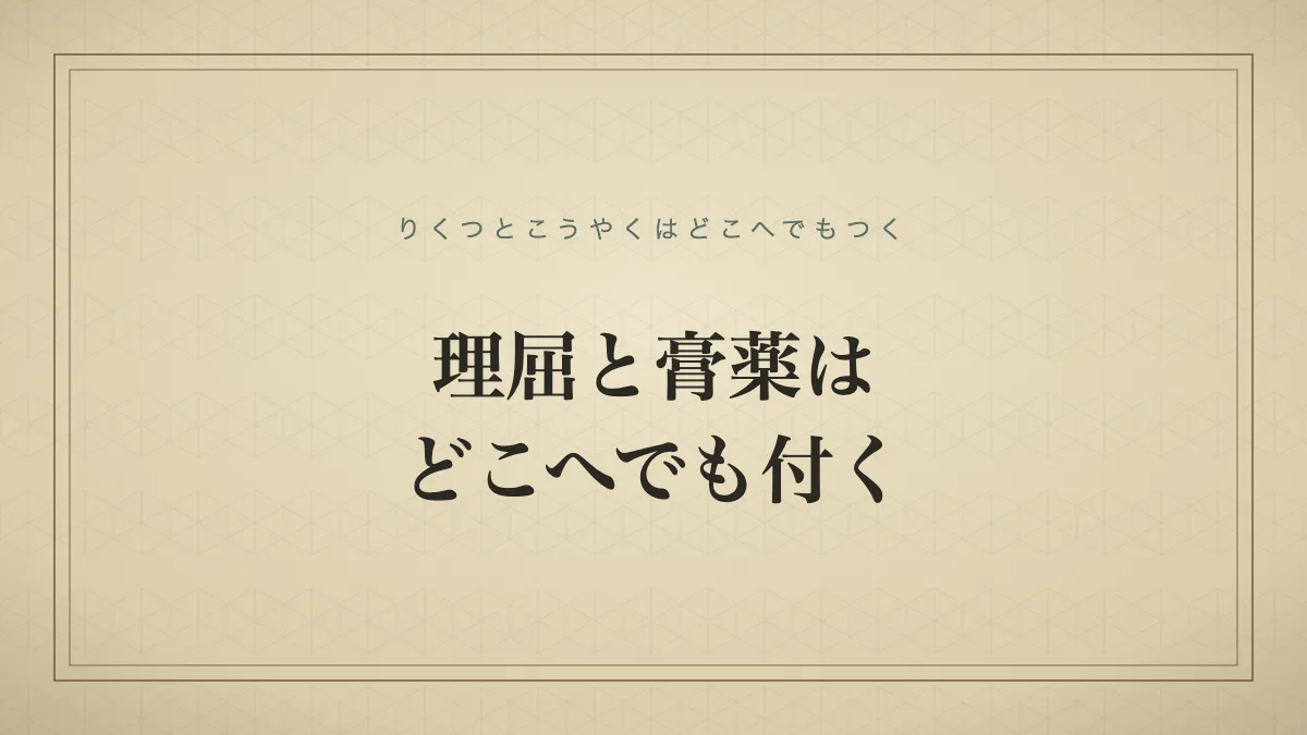 理屈と膏薬はどこへでも付く