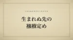 生まれぬ先の襁褓定め