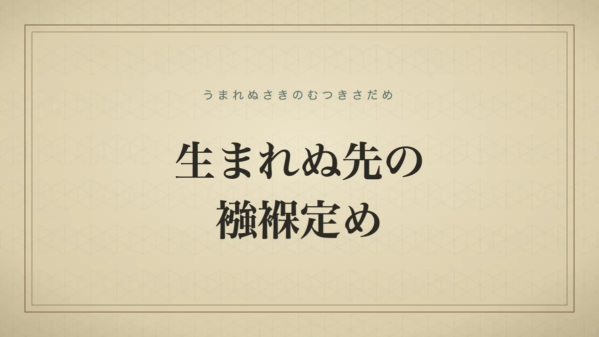 生まれぬ先の襁褓定め