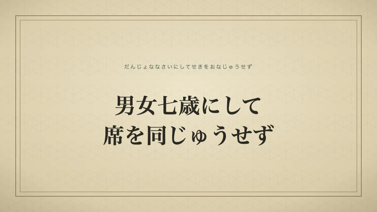 男女七歳にして席を同じゅうせず