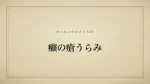 癩の瘡うらみ
