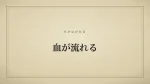 血が流れる