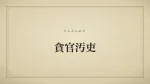 貪官汚吏