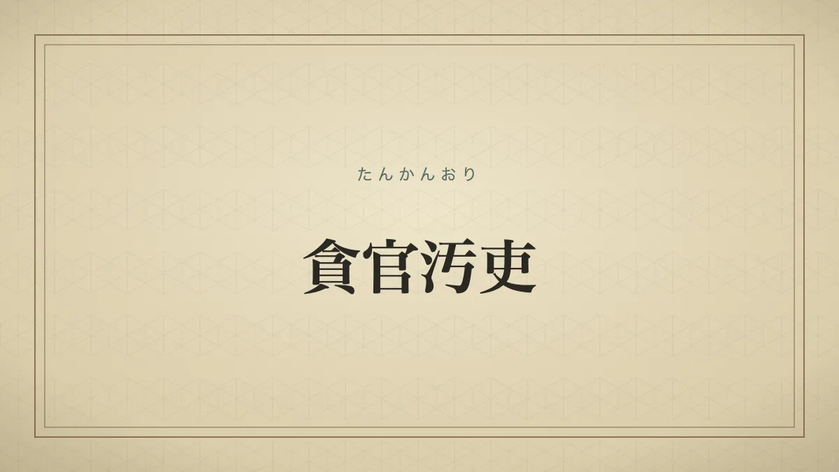 貪官汚吏