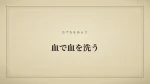 血で血を洗う
