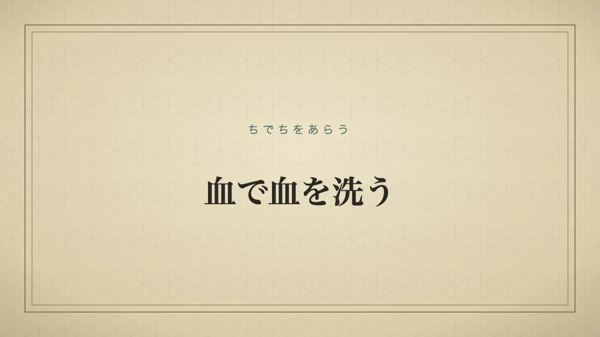 血で血を洗う