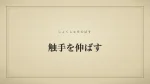 触手を伸ばす