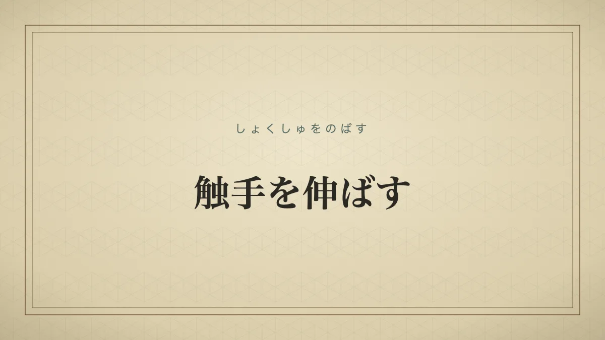 触手を伸ばす