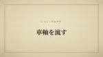 車軸を流す