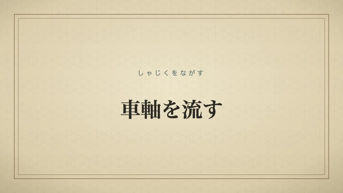 車軸を流す