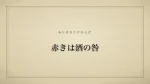 赤きは酒の咎