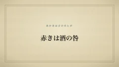 赤きは酒の咎