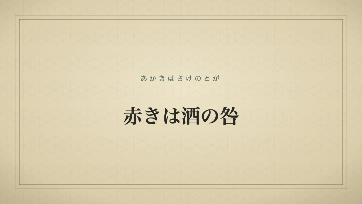 赤きは酒の咎