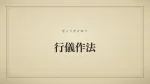 行儀作法