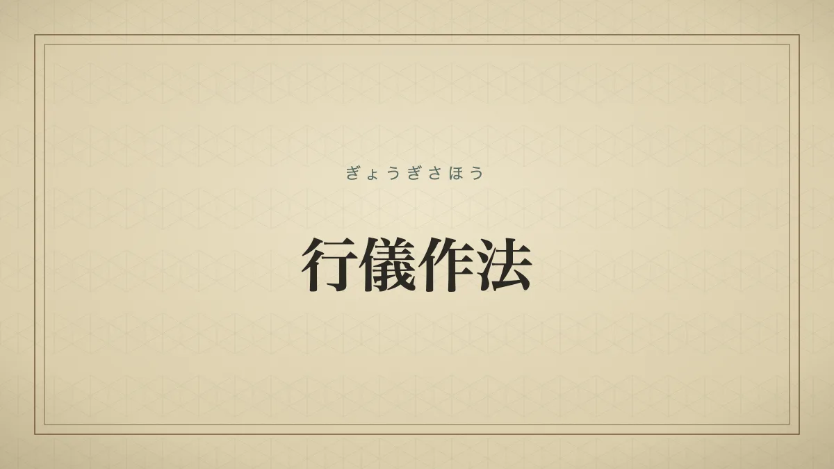 行儀作法