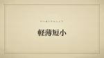 軽薄短小