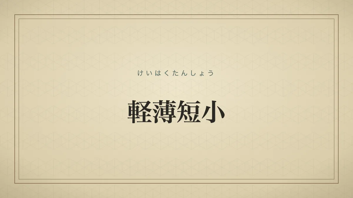 軽薄短小