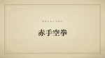 赤手空拳