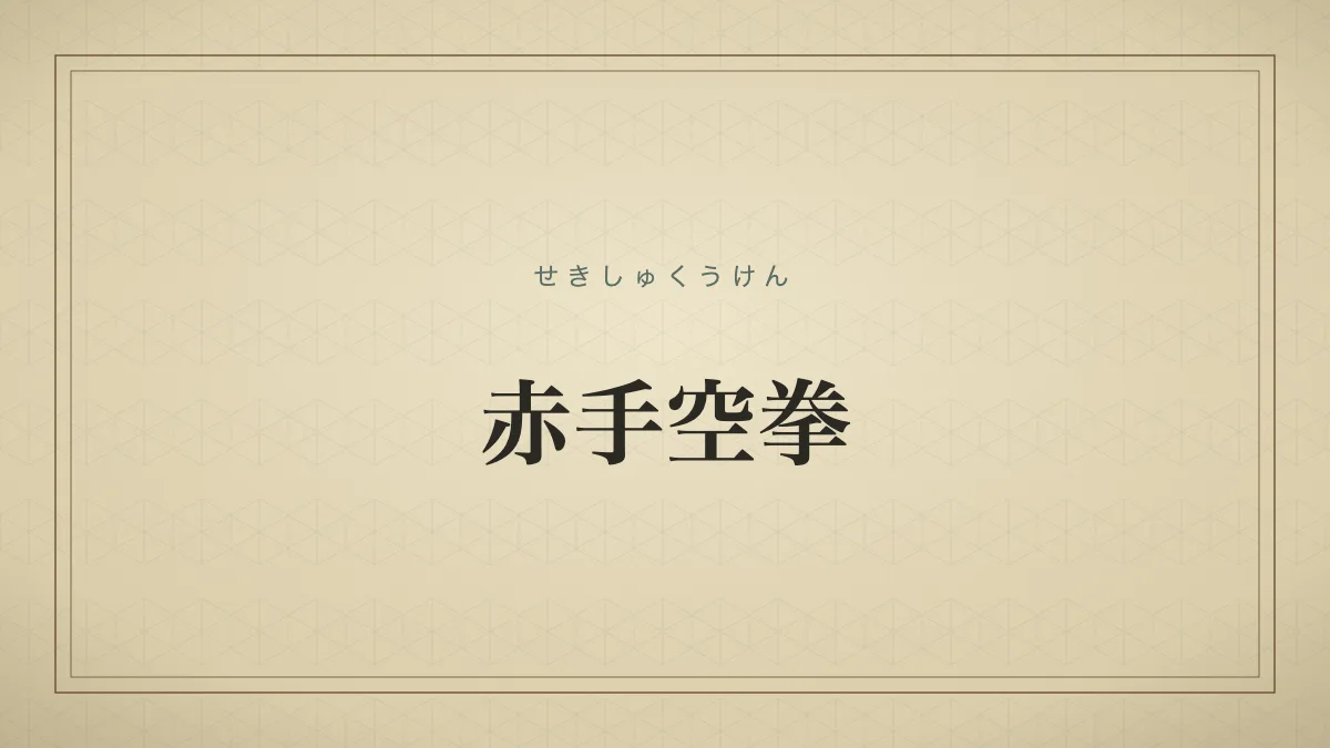 赤手空拳