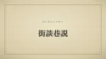 街談巷説