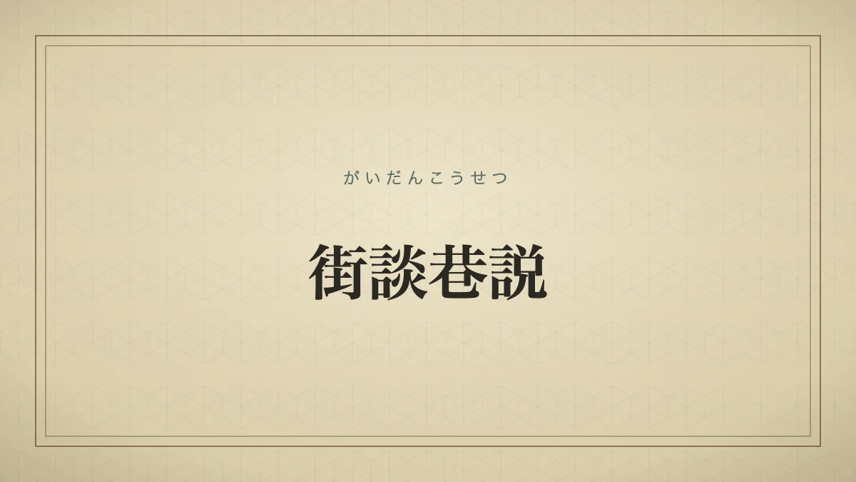 街談巷説