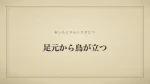 足元から鳥が立つ