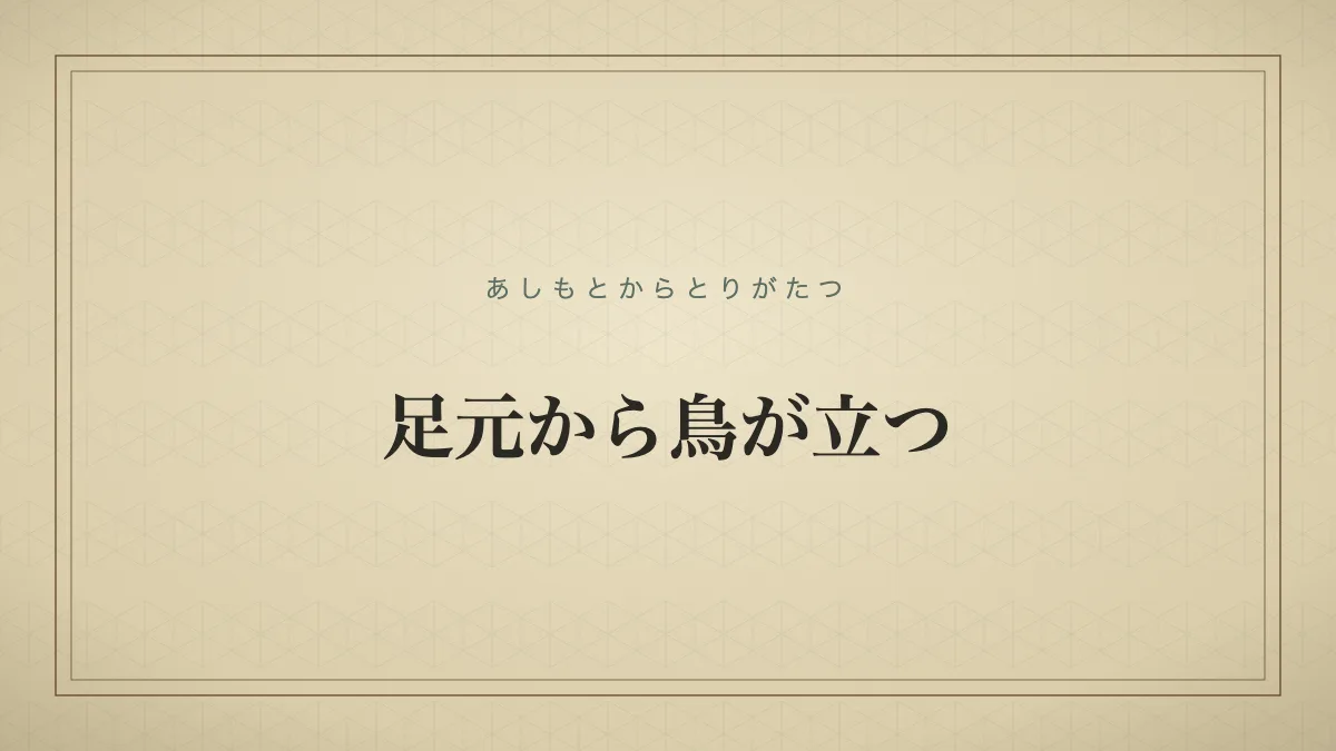 足元から鳥が立つ