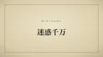 迷惑千万