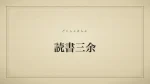 読書三余