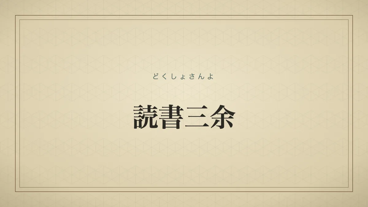 読書三余