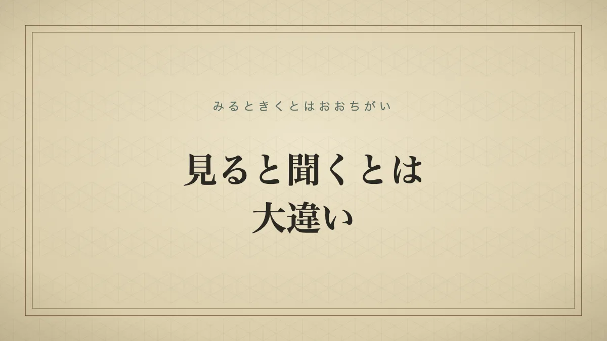 見ると聞くとは大違い