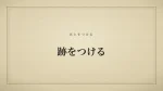 跡をつける