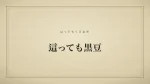 這っても黒豆