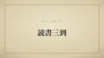読書三到