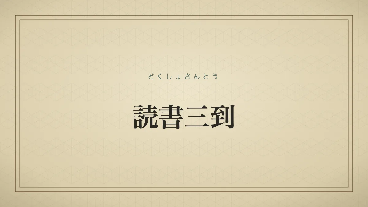 読書三到