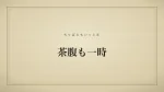 茶腹も一時