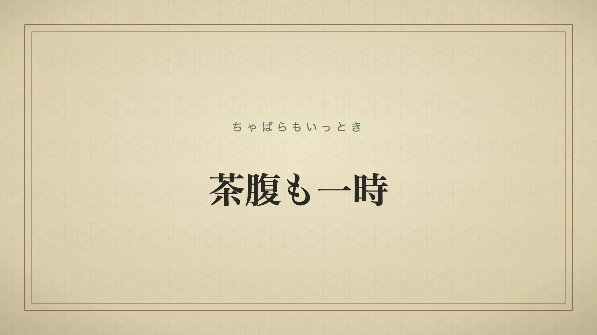 茶腹も一時