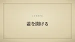 蓋を開ける