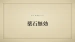 薬石無効