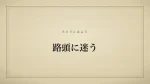 路頭に迷う