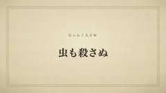 虫も殺さぬ