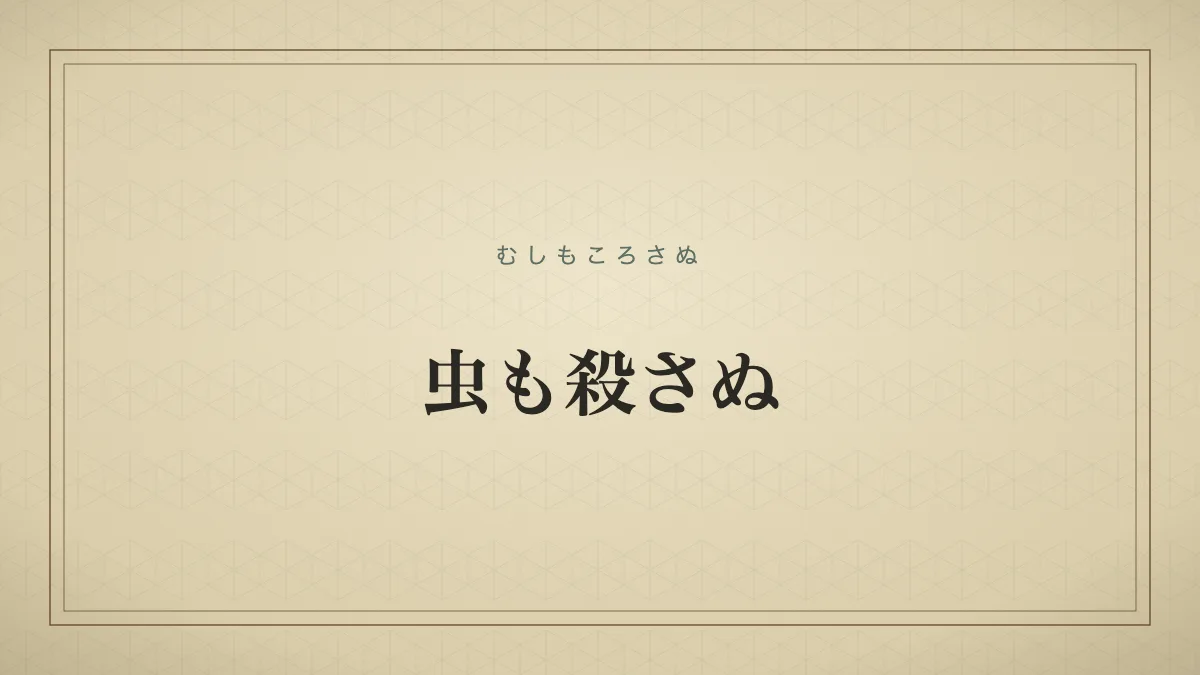 虫も殺さぬ