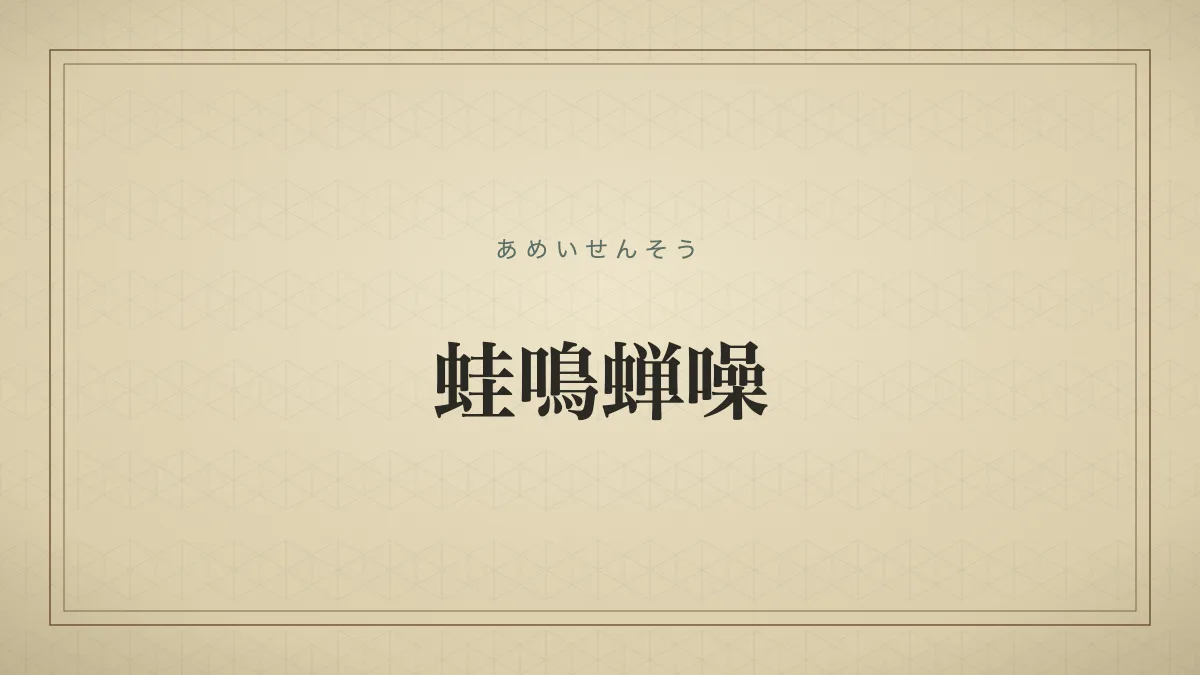 蛙鳴蝉噪