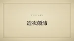 造次顛沛