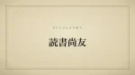 読書尚友