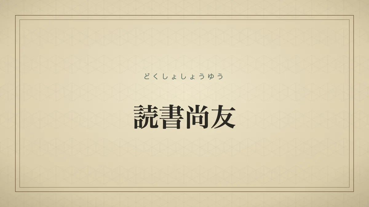 読書尚友