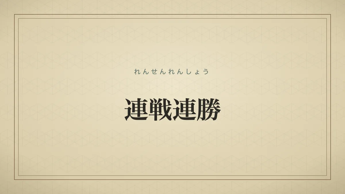 連戦連勝