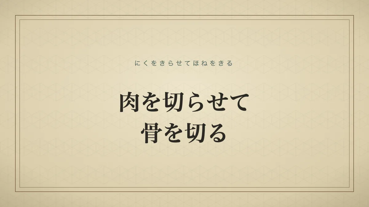 肉を切らせて骨を切る