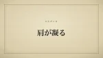 肩が凝る